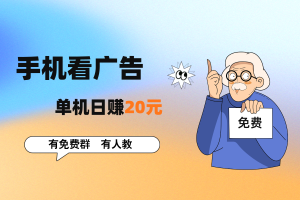 【手机看广告】赚钱稳定平台，值得重点推荐，单机20+-保成圈-山云人力,分享创业咨询_最新网络项目资源