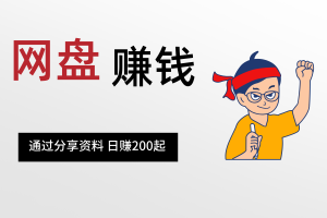 【网盘赚钱】渠道免费分享，靠分享资源日赚200起-保成圈-山云人力,分享创业咨询_最新网络项目资源