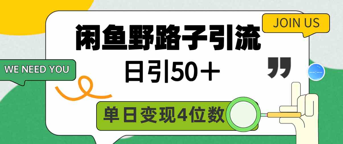 （9658期）闲鱼野路子引流创业粉，日引50＋，单日变现四位数-保成圈-山云人力,分享创业咨询_最新网络项目资源