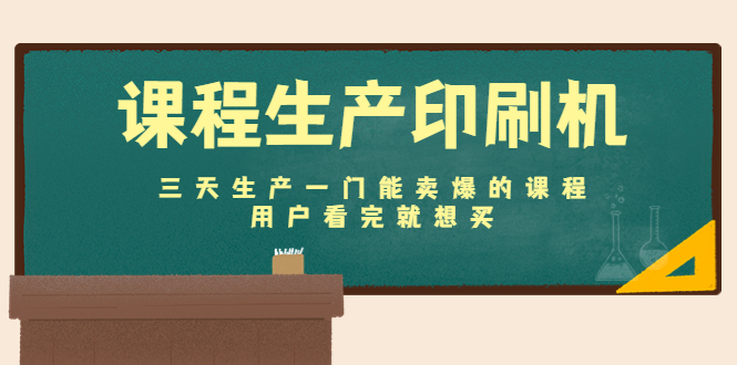 （4448期）课程生产印刷机：三天生产一门能卖爆的课程，用户看完就想买-保成圈-山云人力,分享创业咨询_最新网络项目资源