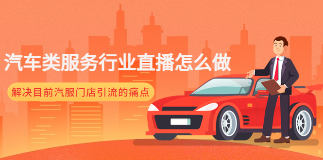 （4624期）汽车类服务行业直播怎么做，解决目前汽服门店引流的痛点-保成圈-山云人力,分享创业咨询_最新网络项目资源