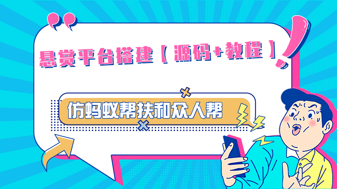 （4951期）悬赏平台9000元源码仿蚂蚁帮扶众人帮等平台，功能齐全【源码+搭建教程】-保成圈-山云人力,分享创业咨询_最新网络项目资源