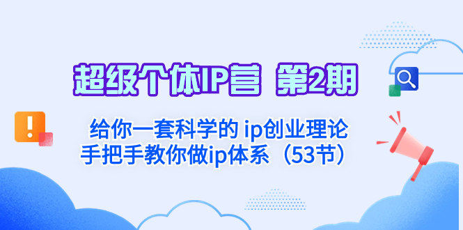 （8254期）超级个体·IP营 第2期：给你一套科学的 ip创业理论  手把手教你做ip体系…-保成圈-山云人力,分享创业咨询_最新网络项目资源