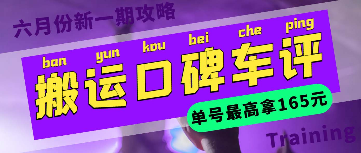 （5997期）搬运口碑车评 单号最高拿165元现金红包+新一期攻略多号多撸(教程+洗稿插件)-保成圈-山云人力,分享创业咨询_最新网络项目资源