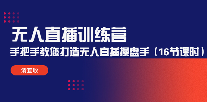 （4561期）无人直播训练营：手把手教您打造无人直播操盘手（16节课时）-保成圈-山云人力,分享创业咨询_最新网络项目资源
