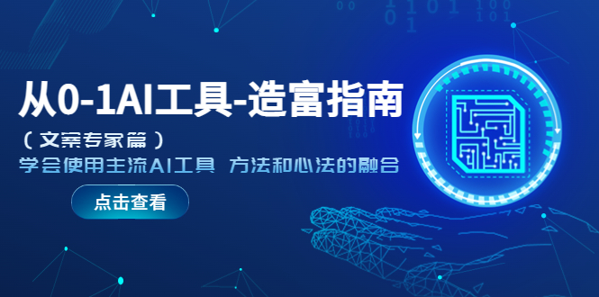 （5568期）从0-1AI工具-造富指南（文案专家篇）学会使用主流AI工具 方法和心法的融合-保成圈-山云人力,分享创业咨询_最新网络项目资源