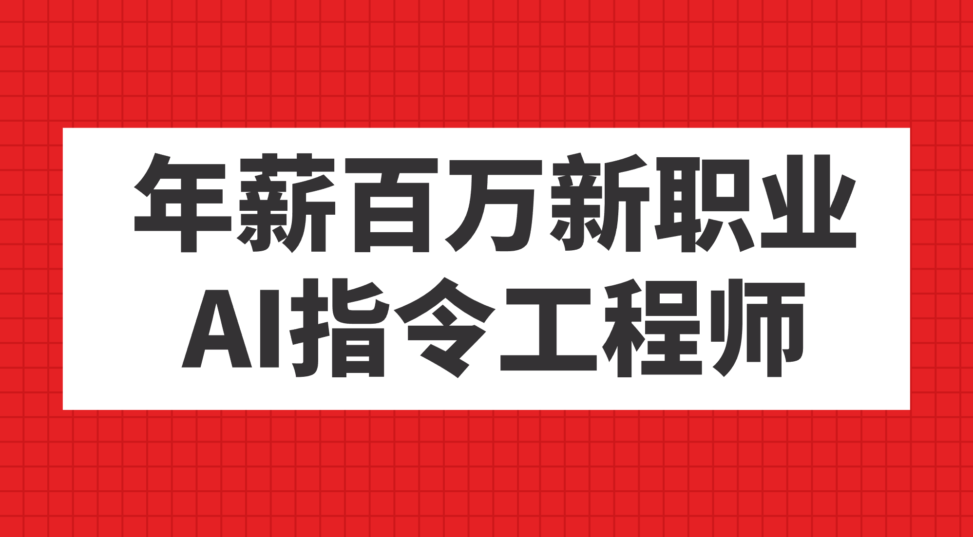 （7394期）年薪百万新职业，AI指令工程师-保成圈-山云人力,分享创业咨询_最新网络项目资源