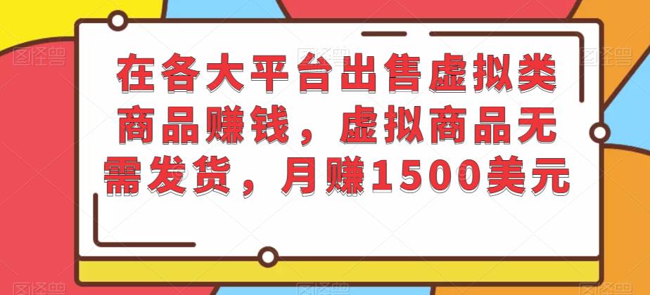 在各大平台出售虚拟类商品赚钱，虚拟商品无需发货，月赚1500美元-保成圈-山云人力,分享创业咨询_最新网络项目资源