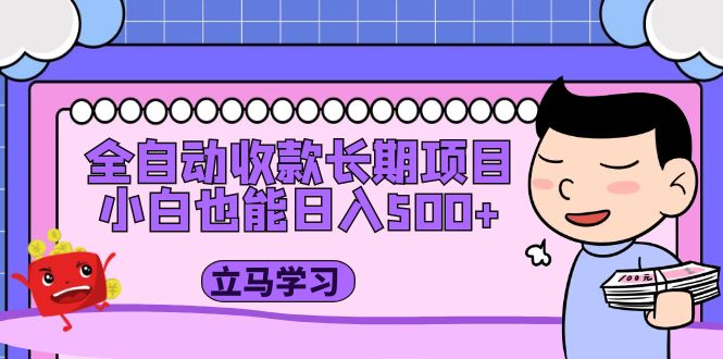 （5177期）全自动收款长期项目，小白也能日入500+（资料教程+素材）-保成圈-山云人力,分享创业咨询_最新网络项目资源