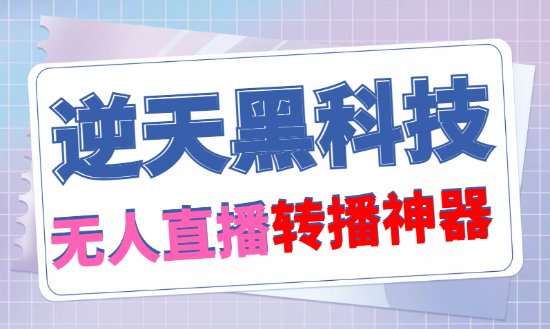 （4870期）【逆天黑科技】外面卖699的无人直播搬运，可直接转播别人直播间(脚本+教程)-保成圈-山云人力,分享创业咨询_最新网络项目资源