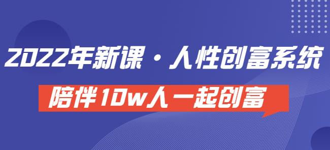 卢战卡人性创富密码引流课·人性创富系统，陪伴10w人一起创富（价值3980）-保成圈-山云人力,分享创业咨询_最新网络项目资源