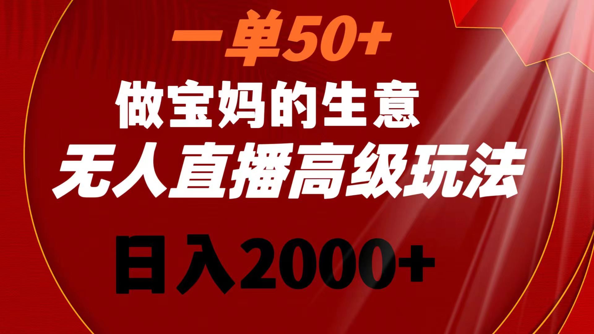 （8603期）一单50+做宝妈的生意 无人直播高级玩法 日入2000+-保成圈-山云人力,分享创业咨询_最新网络项目资源