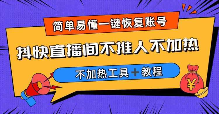 （6606期）外面收费199的最新直播间不加热，解决直播间不加热问题（软件＋教程）-保成圈-山云人力,分享创业咨询_最新网络项目资源