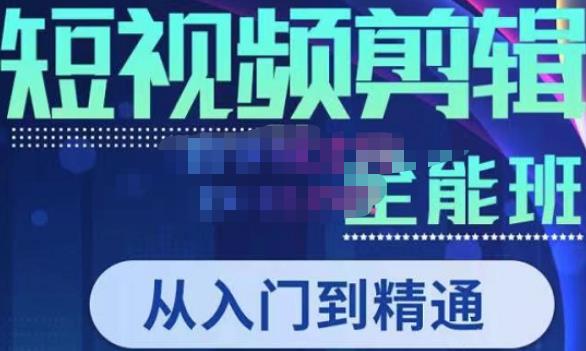 唐宇老师·短视频剪辑（从入门到精通），全面掌握剪辑各种功能，轻而易简剪出大片-保成圈-山云人力,分享创业咨询_最新网络项目资源