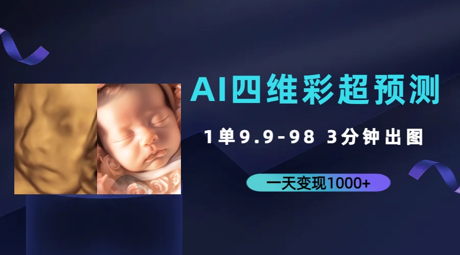 （7181期）AI四维彩超预测，一单9.9-98，3分钟出图，一天变现1000+-保成圈-山云人力,分享创业咨询_最新网络项目资源