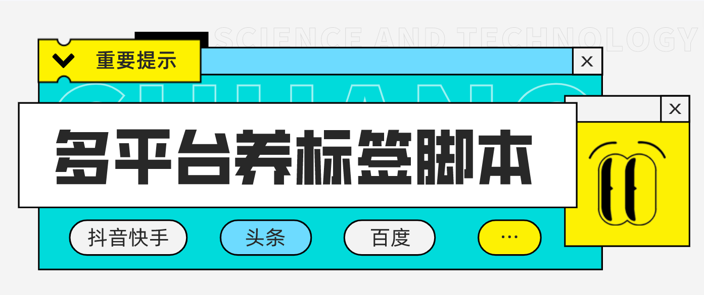 （4753期）多平台养号养标签脚本，快速起号为你的账号打上标签【永久脚本+详细教程】-保成圈-山云人力,分享创业咨询_最新网络项目资源