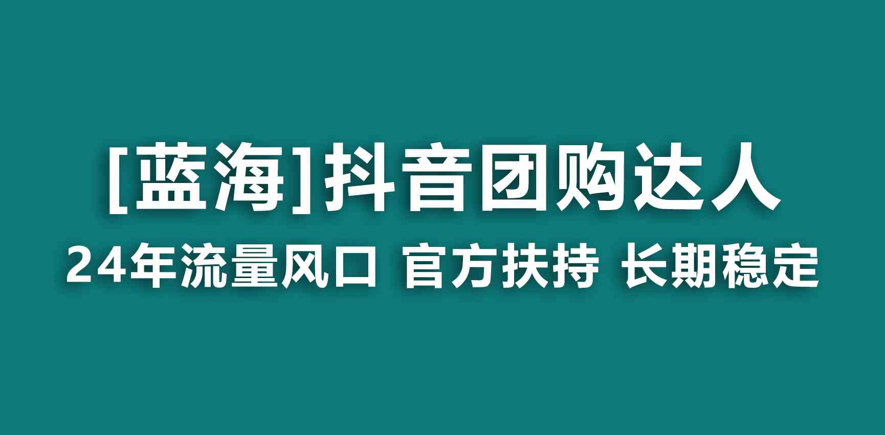 （9062期）【蓝海项目】抖音团购达人 官方扶持项目 长期稳定 操作简单 小白可月入过万-保成圈-山云人力,分享创业咨询_最新网络项目资源
