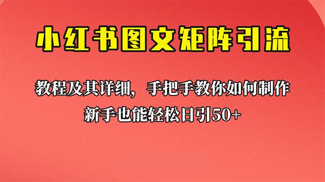 （6581期）新手也能日引50+的【小红书图文矩阵引流法】！超详细理论+实操的课程-保成圈-山云人力,分享创业咨询_最新网络项目资源