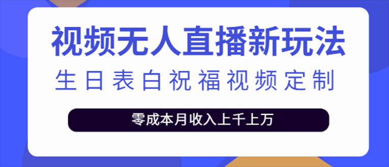 （5038期）抖音无人直播新玩法 生日表白祝福2.0版本 一单利润10-20元(模板+软件+教程)-保成圈-山云人力,分享创业咨询_最新网络项目资源