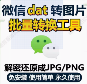 PC电脑微信dat批量转jpg图片格式转换器Wechat解码提取还原工具-保成圈-山云人力,分享创业咨询_最新网络项目资源