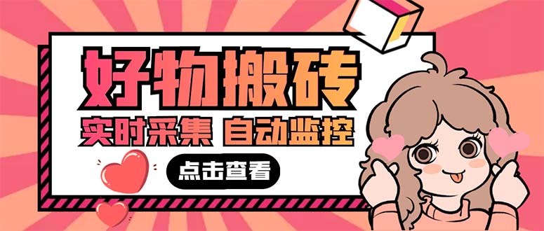 （5310期）外面收费698的拼多多好物搬砖商品实时采集脚本【永久脚本+详细教程】-保成圈-山云人力,分享创业咨询_最新网络项目资源