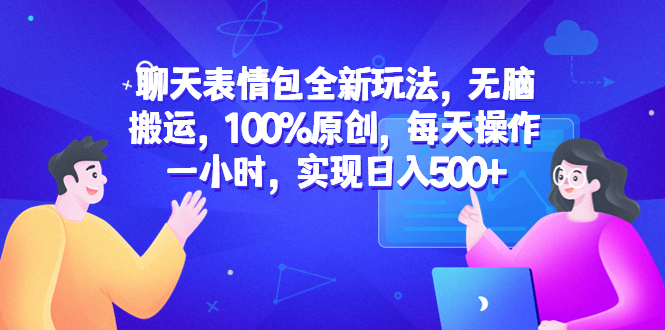 （6480期）聊天表情包全新玩法，无脑搬运，100%原创，每天操作一小时，实现日入500+-保成圈-山云人力,分享创业咨询_最新网络项目资源