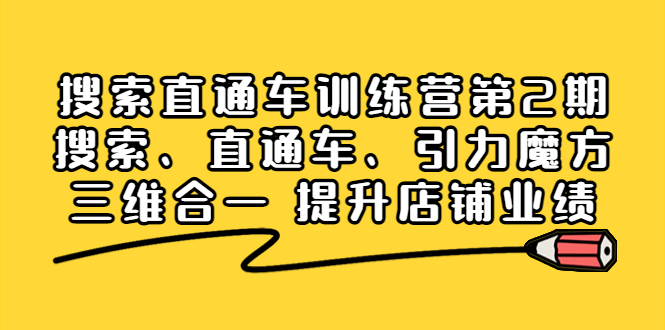 （3856期）搜索直通车训练营第2期：搜索、直通车、引力魔方三维合一 提升店铺业绩！-保成圈-山云人力,分享创业咨询_最新网络项目资源