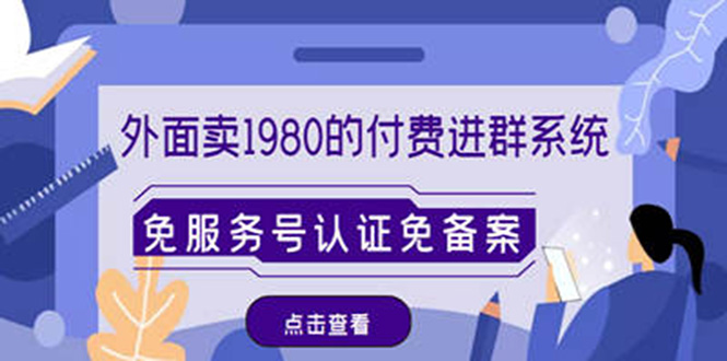 （4580期）外面卖1980的付费进群免服务号认证免备案（源码+教程+变现）-保成圈-山云人力,分享创业咨询_最新网络项目资源