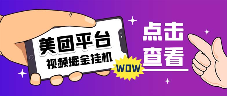 （7284期）外面卖188最新美团视频掘金挂机项目 单号单天5元左右【自动脚本+玩法教程】-保成圈-山云人力,分享创业咨询_最新网络项目资源