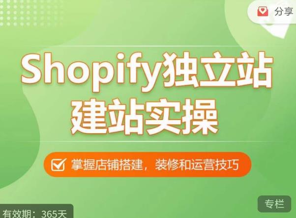 Shopify独立站建站实操课，从0-1手把手教你搭建一个高质量的独立站-保成圈-山云人力,分享创业咨询_最新网络项目资源