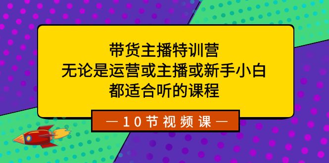 （8464期）带货主播特训营：无论是运营或主播或新手小白，都适合听的课程-保成圈-山云人力,分享创业咨询_最新网络项目资源