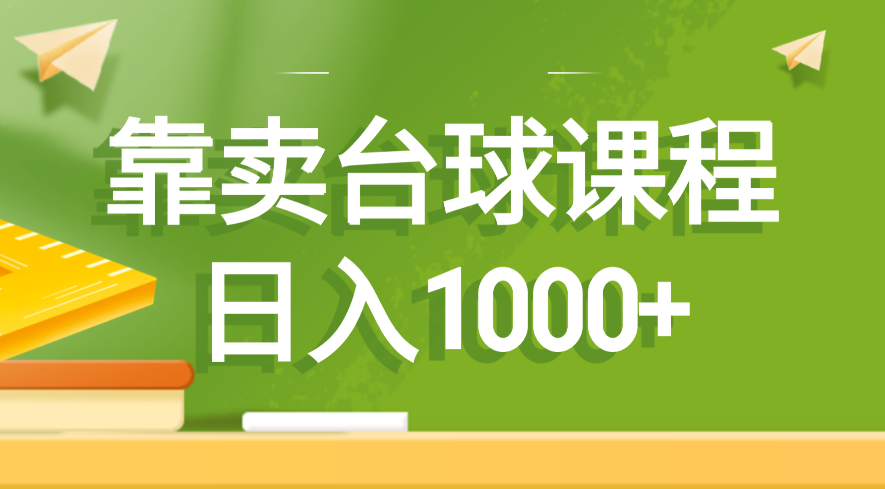 （8668期）靠卖台球课程，日入1000+-保成圈-山云人力,分享创业咨询_最新网络项目资源
