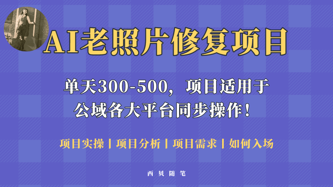（5721期）人人都能做的AI老照片修复项目，0成本0基础即可轻松上手，祝你快速变现！-保成圈-山云人力,分享创业咨询_最新网络项目资源