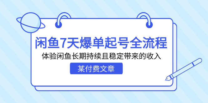 （7082期）某付费文章：闲鱼7天爆单起号全流程，体验闲鱼长期持续且稳定带来的收入-保成圈-山云人力,分享创业咨询_最新网络项目资源