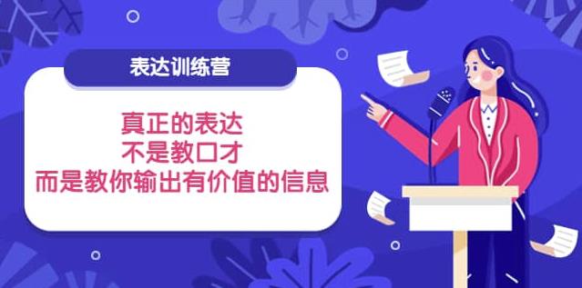 表达训练营：真正的表达，不是教口才，而是教你输出有价值的信息！-保成圈-山云人力,分享创业咨询_最新网络项目资源