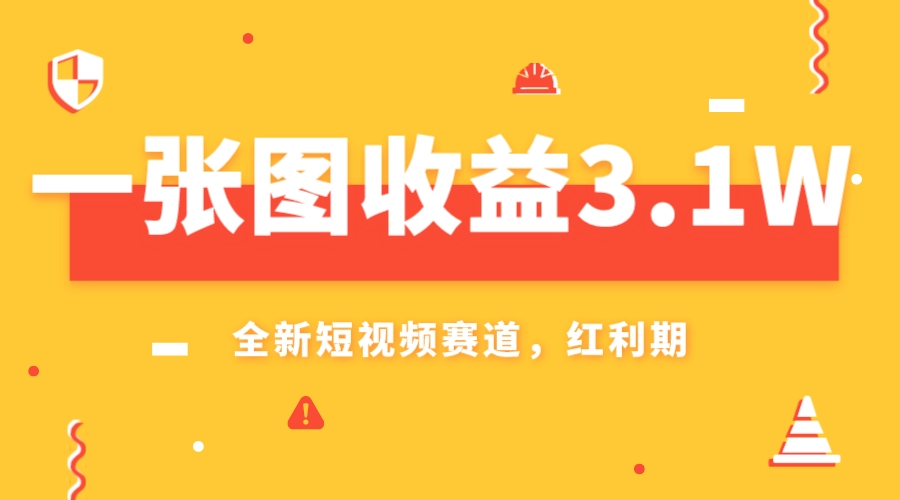 （7911期）一张图收益3.1w，AI赛道新风口，小白无脑操作轻松上手-保成圈-山云人力,分享创业咨询_最新网络项目资源