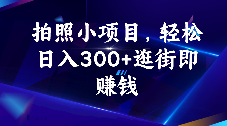 （6985期）拍照小项目，轻松日入300+逛街即赚钱-保成圈-山云人力,分享创业咨询_最新网络项目资源