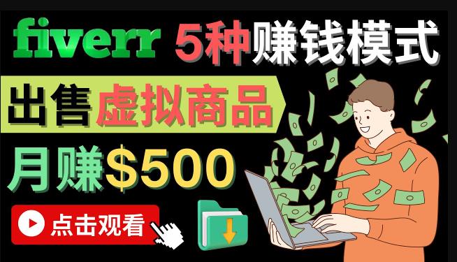 只需下载上传，轻松月赚500美元-在FIVERR出售虚拟资源赚钱的5种方法-保成圈-山云人力,分享创业咨询_最新网络项目资源