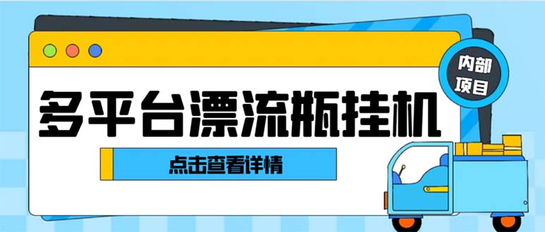 （8186期）最新多平台漂流瓶聊天平台全自动挂机玩法，单窗口日收益30-50+【挂机脚…-保成圈-山云人力,分享创业咨询_最新网络项目资源