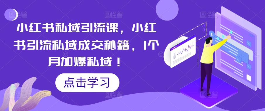 小红书私域引流课，小红书引流私域成交秘籍，1个月加爆私域！-保成圈-山云人力,分享创业咨询_最新网络项目资源