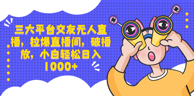（8490期）三大平台交友无人直播，拉爆直播间，破播放，小白轻松日入1000+-保成圈-山云人力,分享创业咨询_最新网络项目资源