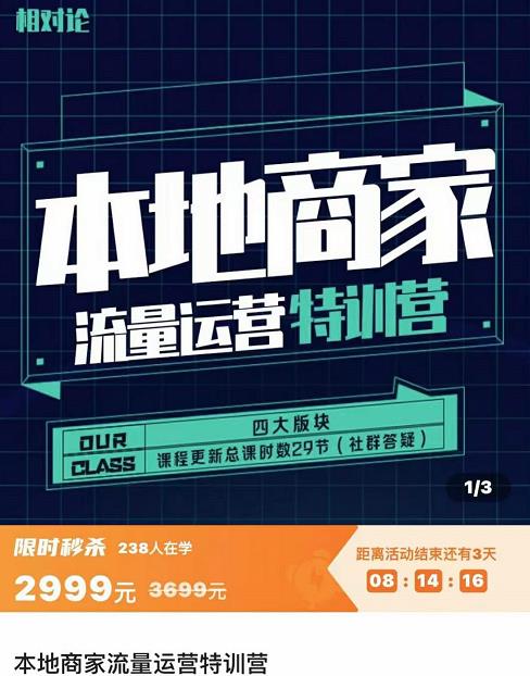 图片[2]-（3731期）本地商家流量运营特训营，四大板块30节，本地实体商家必看课程-保成圈-山云人力,分享创业咨询_最新网络项目资源