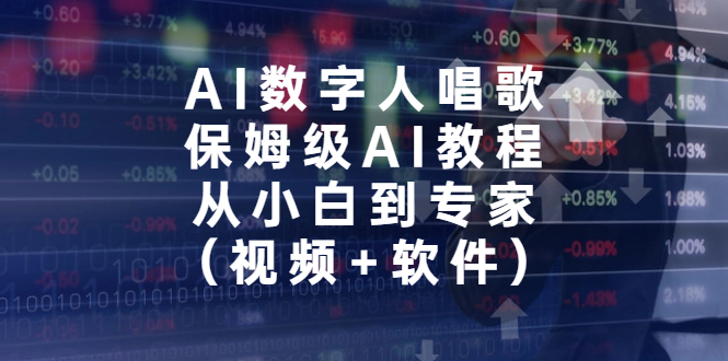 （6966期）AI数字人唱歌，保姆级AI教程，从小白到专家（视频+软件）-保成圈-山云人力,分享创业咨询_最新网络项目资源