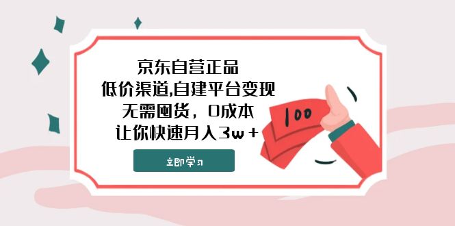 （7824期）京东自营正品,低价渠道,自建平台变现，无需囤货，0成本，让你快速月入3w＋-保成圈-山云人力,分享创业咨询_最新网络项目资源