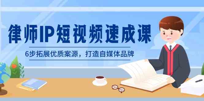 （8891期）律师-IP短视频速成课，6步拓展优质案源，打造自媒体品牌（无水印）-保成圈-山云人力,分享创业咨询_最新网络项目资源