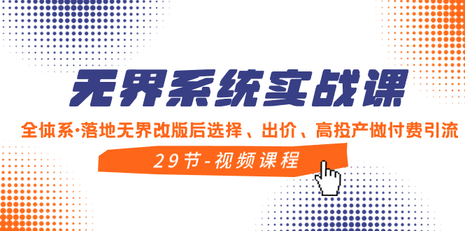 （8446期）无界系统实战课，全体系·落地无界改版后选择、出价、高投产做付费引流-保成圈-山云人力,分享创业咨询_最新网络项目资源
