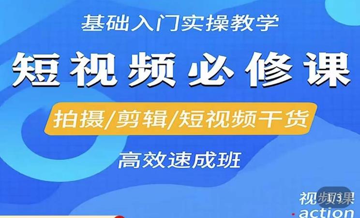 李逍遥·短视频零基础起号，​拍摄/剪辑/短视频干货高效速成班-保成圈-山云人力,分享创业咨询_最新网络项目资源