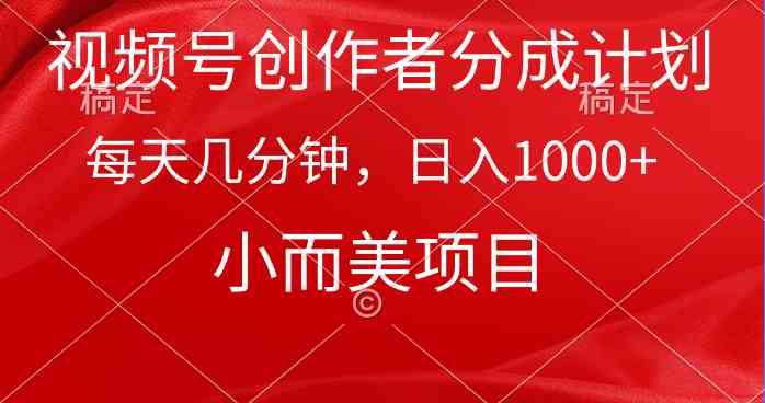 （9778期）视频号创作者分成计划，每天几分钟，收入1000+，小而美项目-保成圈-山云人力,分享创业咨询_最新网络项目资源