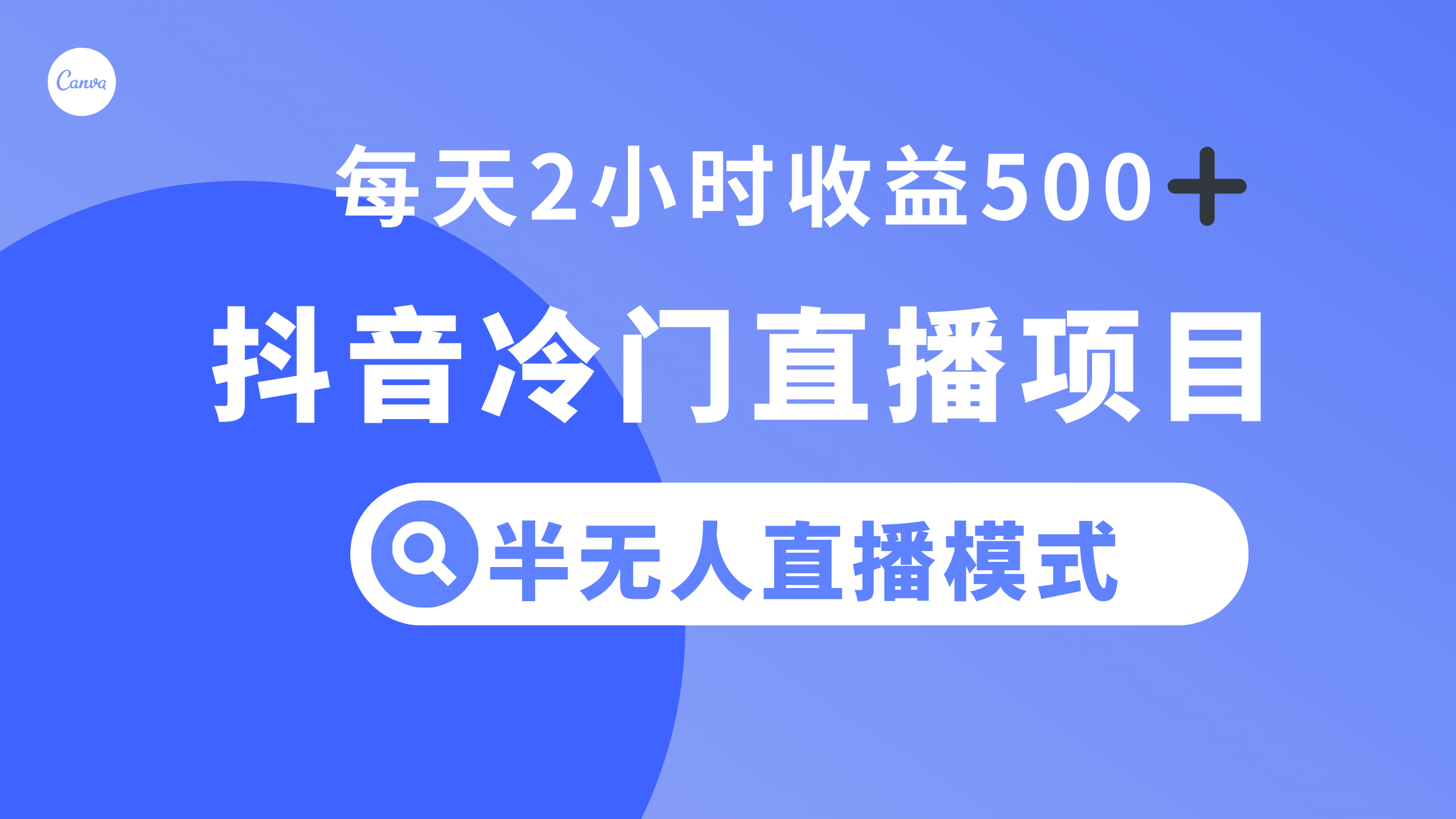 （8053期）抖音冷门直播项目，半无人模式，每天2小时收益500+-保成圈-山云人力,分享创业咨询_最新网络项目资源