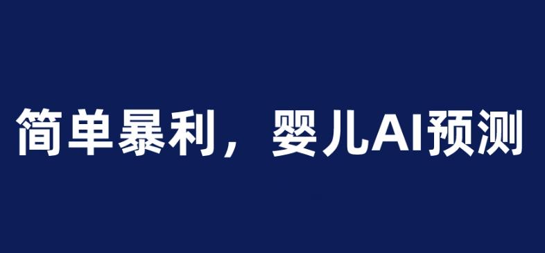 婴儿思维彩超AI项目，一单199暴利简单，一天保守1000＋【揭秘】-保成圈-山云人力,分享创业咨询_最新网络项目资源